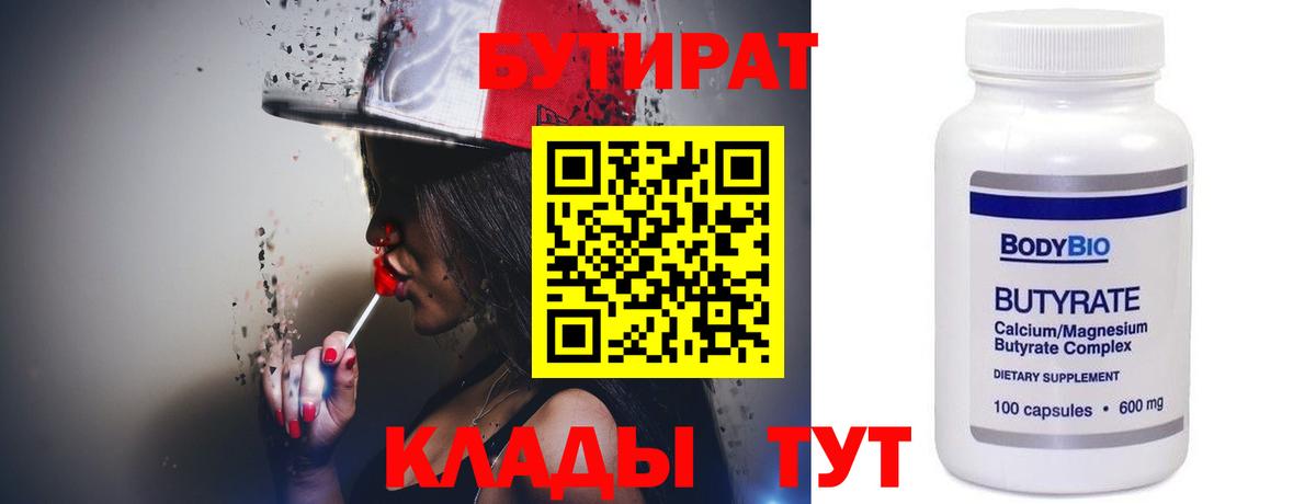 БУТИРАТ Butirat Воркута